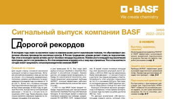 Сигнальный выпуск BASF – Масличные 2022-2023