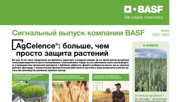 Сигнальный выпуск BASF – Зерновые 2022-2023