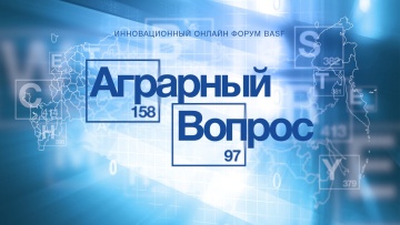ИННОВАЦИОННЫЙ ОНЛАЙН ФОРУМ BASF от 19 октября 2021 г.