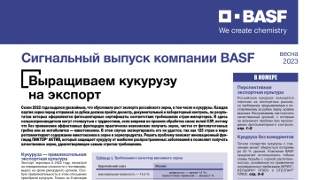 Сигнальный выпуск BASF – Кукуруза 2023