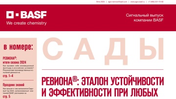 Сигнальный выпуск BASF – Сады 2025