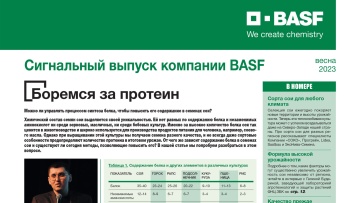 Сигнальный выпуск BASF – Соя 