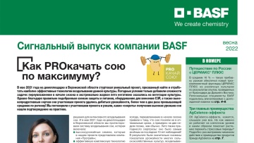 Сигнальный выпуск BASF – Соя