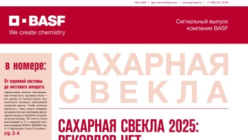 Сигнальный выпуск BASF – Сахарная свекла 2025