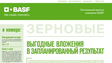 Сигнальный выпуск BASF – Зерновые 2024