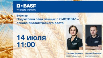 Вебинар о подготовке сева озимых культур вместе с СИСТИВА® от 14 июля