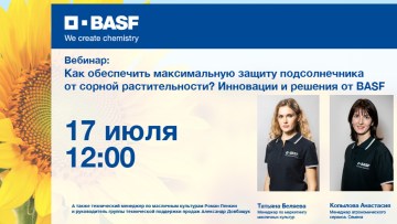 Вебинар по максимальной защите подсолнечника от сорной растительности от 17 июля